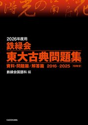 2026年度用 鉄緑会東大古典問題集 資料・問題篇／解答篇 2016-2025