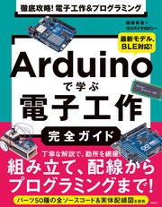 徹底攻略！ 電子工作&プログラミング Arduinoで学ぶ電子工作完全ガイド