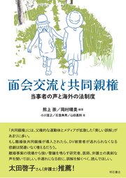 面会交流と共同親権――当事者の声と海外の法制度