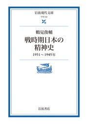 戦時期日本の精神史 1931～1945年