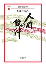 人間の條件（上）