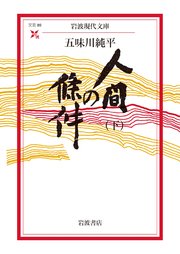 人間の條件（下）