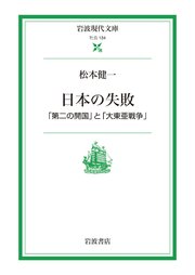 日本の失敗 「第二の開国」と「大東亜戦争」