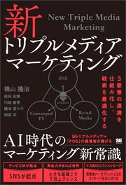 新トリプルメディアマーケティング 3要素の連携を仕組み化し、戦術を最適化する