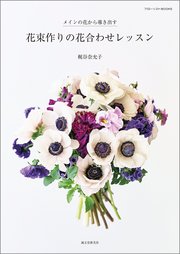 花束作りの花合わせレッスン：メインの花から導き出す