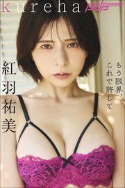 紅羽祐美 もう限界、これで許して