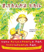 まってたんだよ ヒカル