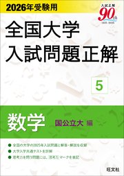 2026年受験用 全国大学入試問題正解 数学（国公立大編）