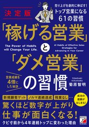 決定版 「稼げる営業」と「ダメ営業」の習慣 1巻