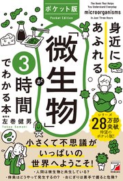 ポケット版 身近にあふれる「微生物」が3時間でわかる本 1巻