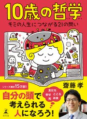 10歳の哲学 キミの人生につながる21の問い