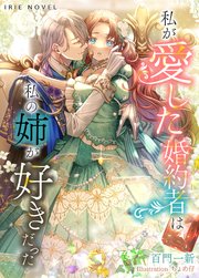 私が愛した婚約者は、私の姉が好きだった