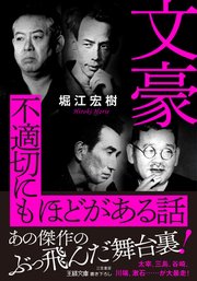 文豪 不適切にもほどがある話 あの傑作のぶっ飛んだ舞台裏！