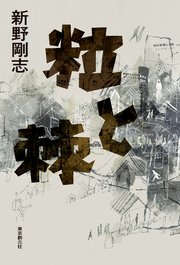 粒と棘