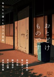 おとどけものです。―あなたに届いた6つの恐怖―（新潮文庫nex）