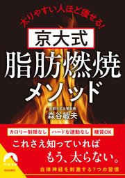 京大式 脂肪燃焼メソッド 1巻