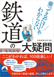 乗ってるだけじゃわからない鉄道の大疑問 1巻