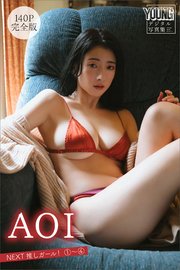 AOI 【140P 完全版】NEXT推しガール！ 1～4 ヤンマガデジタル写真集