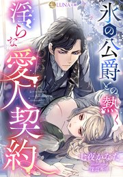 氷の公爵との熱く淫らな愛人契約