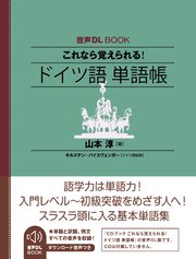 音声DL BOOK これなら覚えられる！ ドイツ語 単語帳 1巻