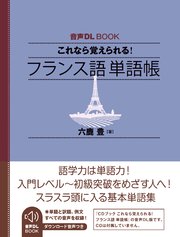 音声DL BOOK これなら覚えられる！ フランス語 単語帳 1巻