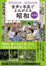 昭和100年×放送100年 音声と写真でよみがえる昭和 戦後編 1巻