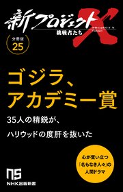 【分冊版】新プロジェクトX 挑戦者たち（25） ゴジラ、アカデミー賞 1巻