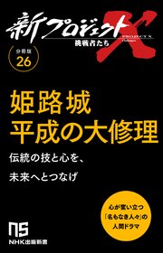 【分冊版】新プロジェクトX 挑戦者たち（26） 姫路城平成の大修理 1巻