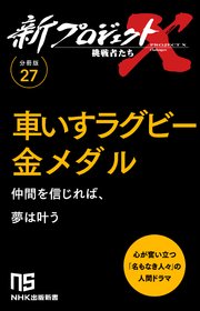 【分冊版】新プロジェクトX 挑戦者たち（27） 車いすラグビー金メダル 1巻