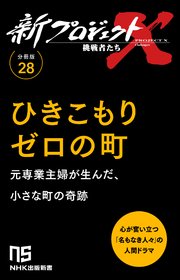 【分冊版】新プロジェクトX 挑戦者たち（28） ひきこもりゼロの町 1巻