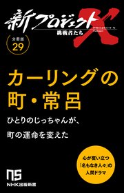 【分冊版】新プロジェクトX 挑戦者たち（29） カーリングの町・常呂 1巻