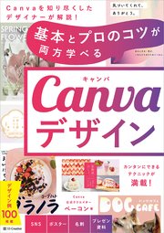 基本とプロのコツが両方学べる Canvaデザイン 1巻