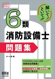 解いて！といて！！ 6類消防設備士 問題集