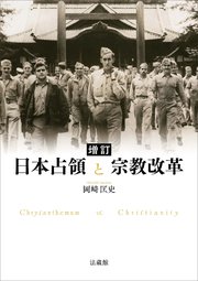 増訂 日本占領と宗教改革