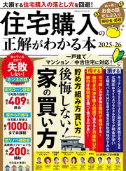 100％ムックシリーズ 住宅購入の正解がわかる本 2025−26