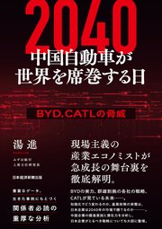 2040 中国自動車が世界を席巻する日 BYD、CATLの脅威 1巻