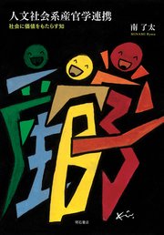 人文社会系産官学連携――社会に価値をもたらす知