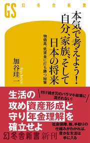 本気で考えよう！ 自分、家族、そして日本の将来 物価高、低賃金に打ち勝つ秘策