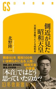 側近が見た昭和天皇 天皇の言動でたどる昭和史