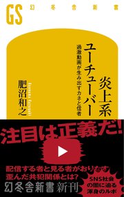 炎上系ユーチューバー 過激動画が生み出すカネと信者