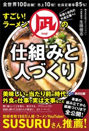 すごい！ラーメン凪の仕組みと人づくり――全世界100店舗！売上10倍！社員定着率85％！