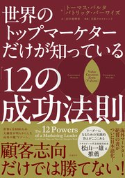 世界のトップマーケターだけが知っている「12の成功法則」 1巻