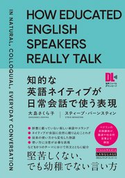 ［音声DL付］知的な英語ネイティブが日常会話で使う表現 1巻