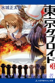 東京タブロイド（3） 紅い星より来る使者