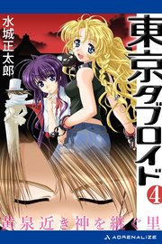 東京タブロイド（4） 黄泉近き神を継ぐ里