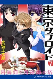 東京タブロイド（7） 碧海仰ぐ奇術師の塔