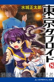 東京タブロイド（8） 秘境に消えた少年記者