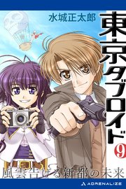 東京タブロイド（9） 風雲告げる新都の未来