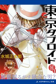 東京タブロイド コレクション（1） 新都揺るがす猟奇な男？
