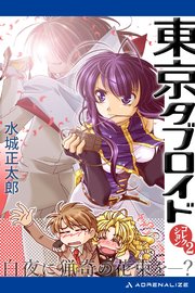 東京タブロイド コレクション（2） 白夜に猟奇の花束を―？